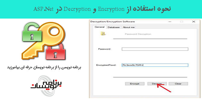 نحوه استفاده از Encryption و Decryption در ASP.Net