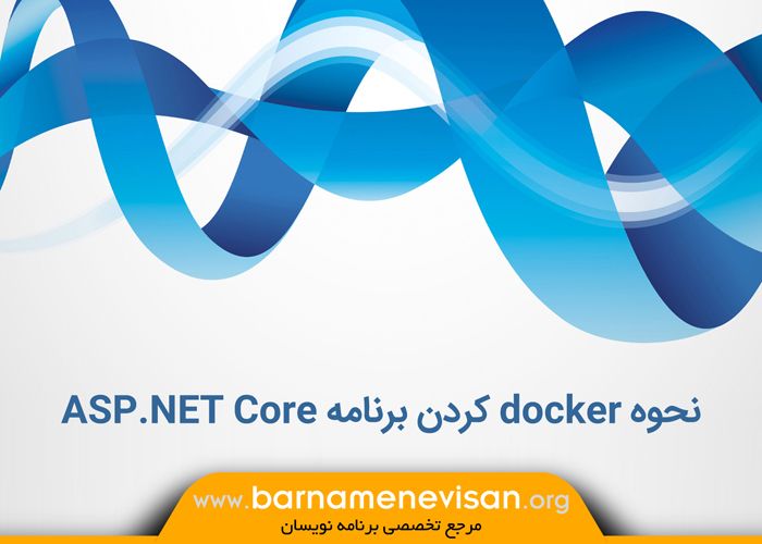 نحوه docker کردن برنامه ASP.NET Core
