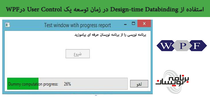  استفاده از Design-time Databinding در زمان توسعه یک User Control درWPF
