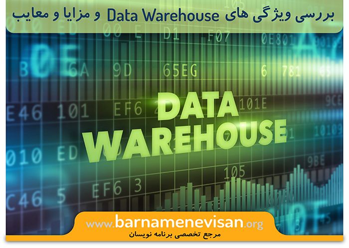 بررسی ویژگی های Data warehouse ( مزایا و معایب )