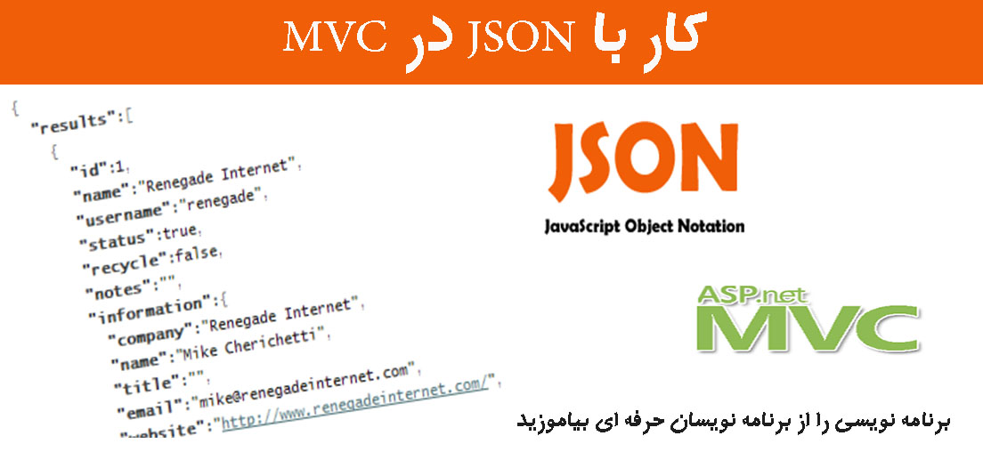کار با JSON  در MVC