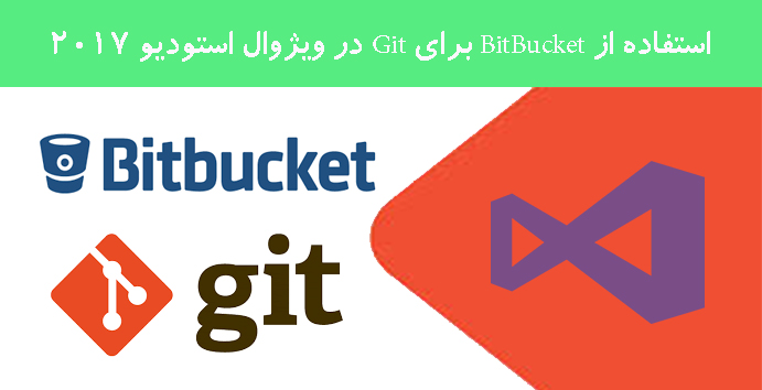 استفاده از BitBucket برای Git در ویژوال استودیو 2017