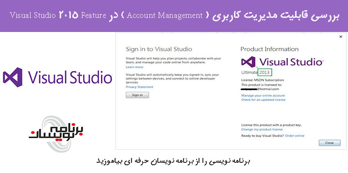 بررسی قابلیت مدیریت کاربری ( Account Management ) در Visual Studio 2015 Feature