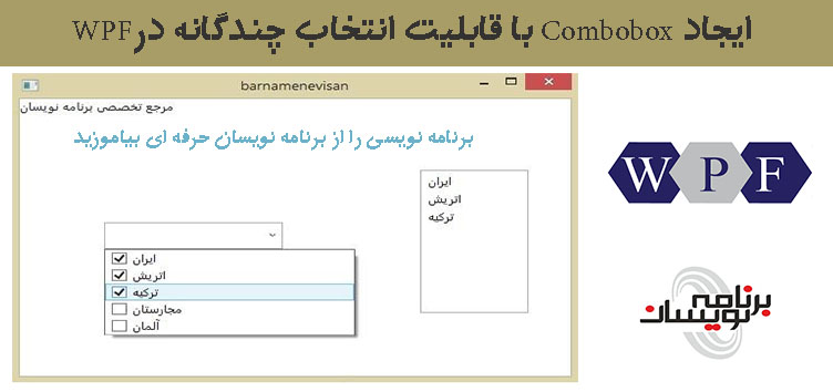 ایجاد  Combobox با قابلیت انتخاب چندگانه درWPF