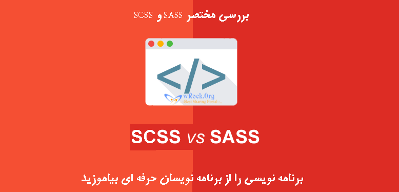 بررسی مختصر SASS و  SCSS