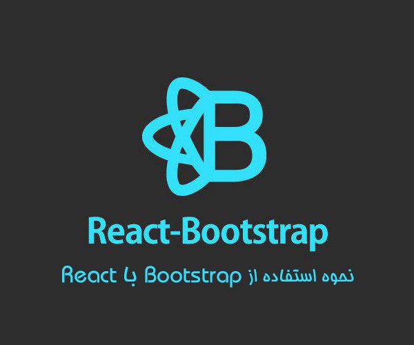 نحوه استفاده از Bootstrap با React 