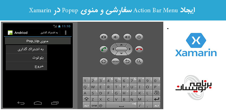ایجاد Action Bar Menu سفارشی و منوی Popup در Xamarin 