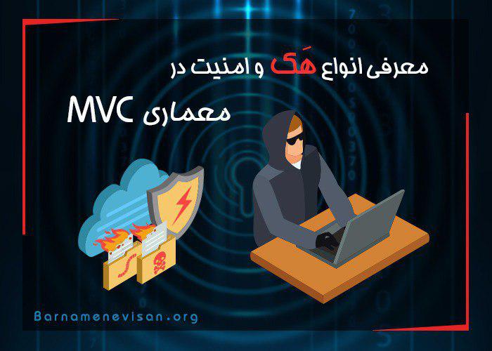  معرفی انواع هک و امنیت در معماری mvc 