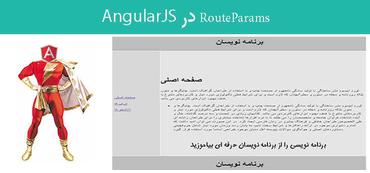 RouteParams در AngularJS