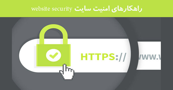 راهکارهای امنیت سایت website security