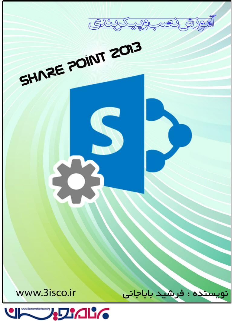 آموزش نصب و پیکربندی SharePoint 2013