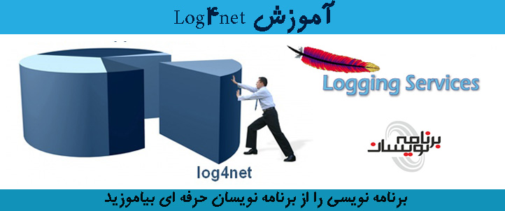آموزش Log4net