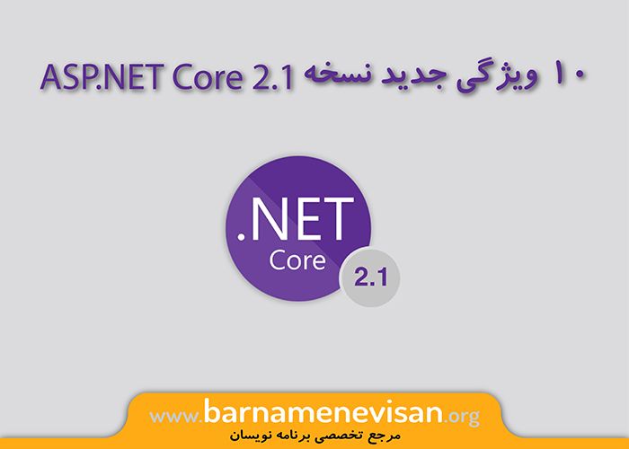  10 ویژگی جدید نسخه ASP.NET Core 2.1 