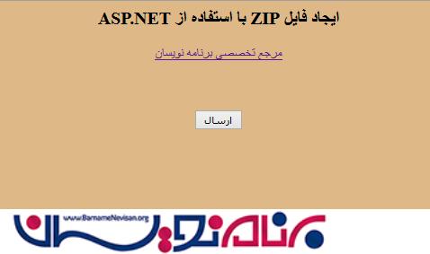 ایجاد فایل Zip با استفاده از ASP.Net
