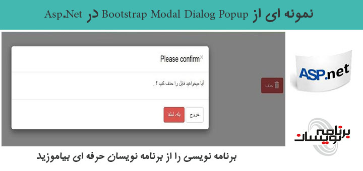 نمونه ای از Bootstrap Modal Dialog Popup در Asp.Net