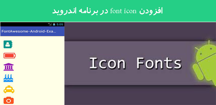 افزودن font icon در برنامه اندروید