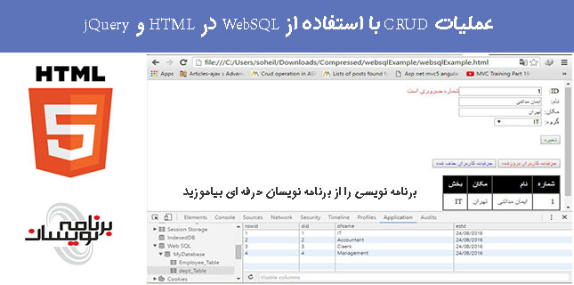 عملیات CRUD با استفاده از WebSQL در HTML و jQuery   