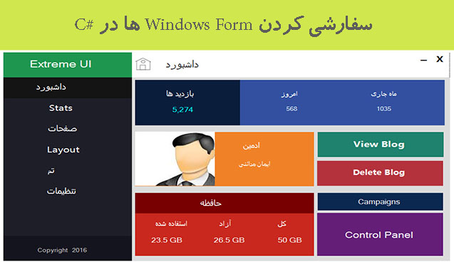 سفارشی کردن Windows Form ها در #C