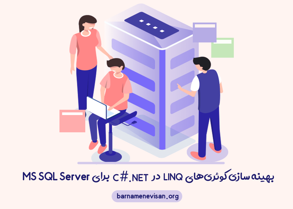 بهینه سازی کوئری‌های LINQ در C#.NET برای MS SQL Server
