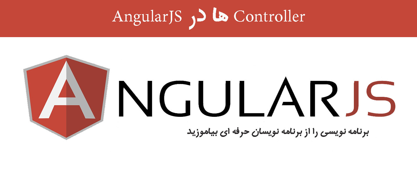 Controller ها در AngularJS