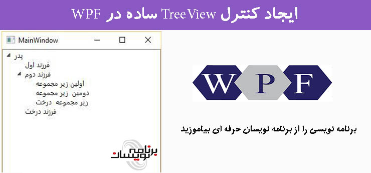 ایجاد کنترل TreeView ساده در WPF