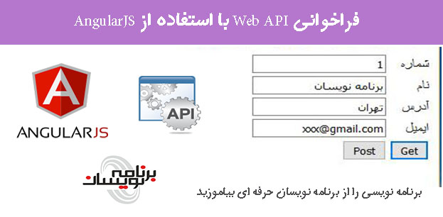 فراخوانی Web API با استفاده از AngularJS