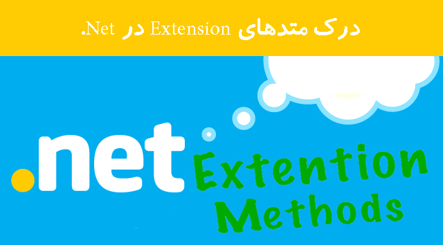 درک متدهای Extension  در Net.