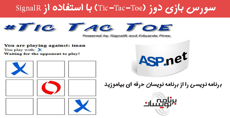سورس بازی دوز (Tic-Tac-Toe) با استفاده از SignalR
