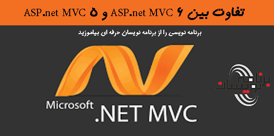 تفاوت بین ASP.net MVC 6 و ASP.net MVC 5
