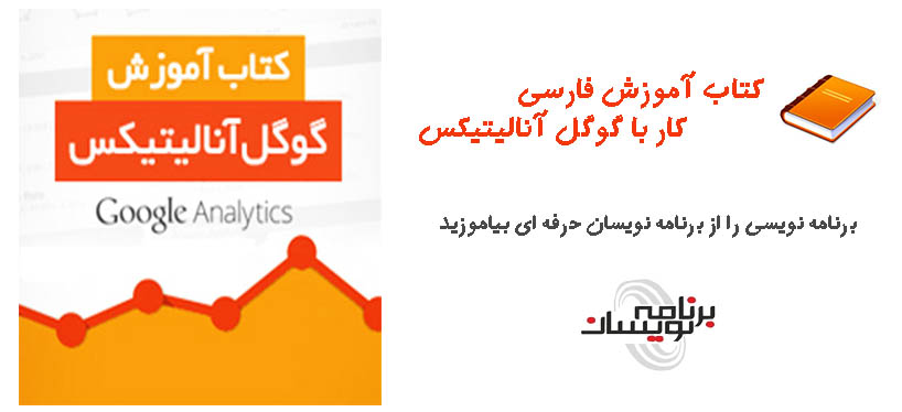  کتاب آموزش فارسی کار با  گوگل آنالیتیکس