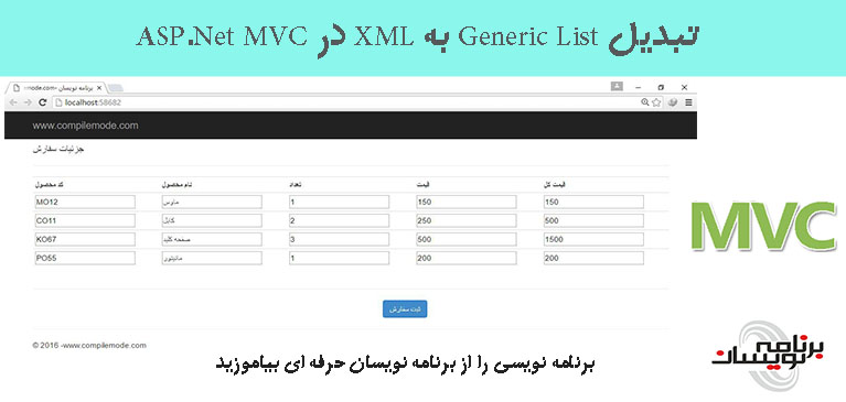 تبدیل  Generic List به XML در ASP.Net MVC 