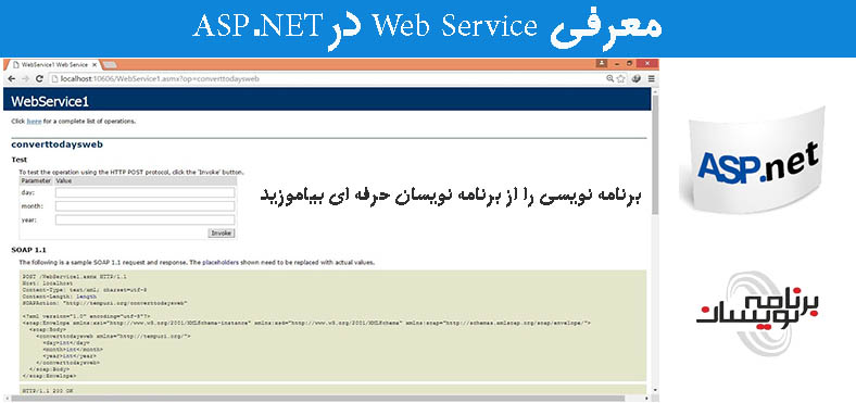 معرفی Web Service درASP.NET