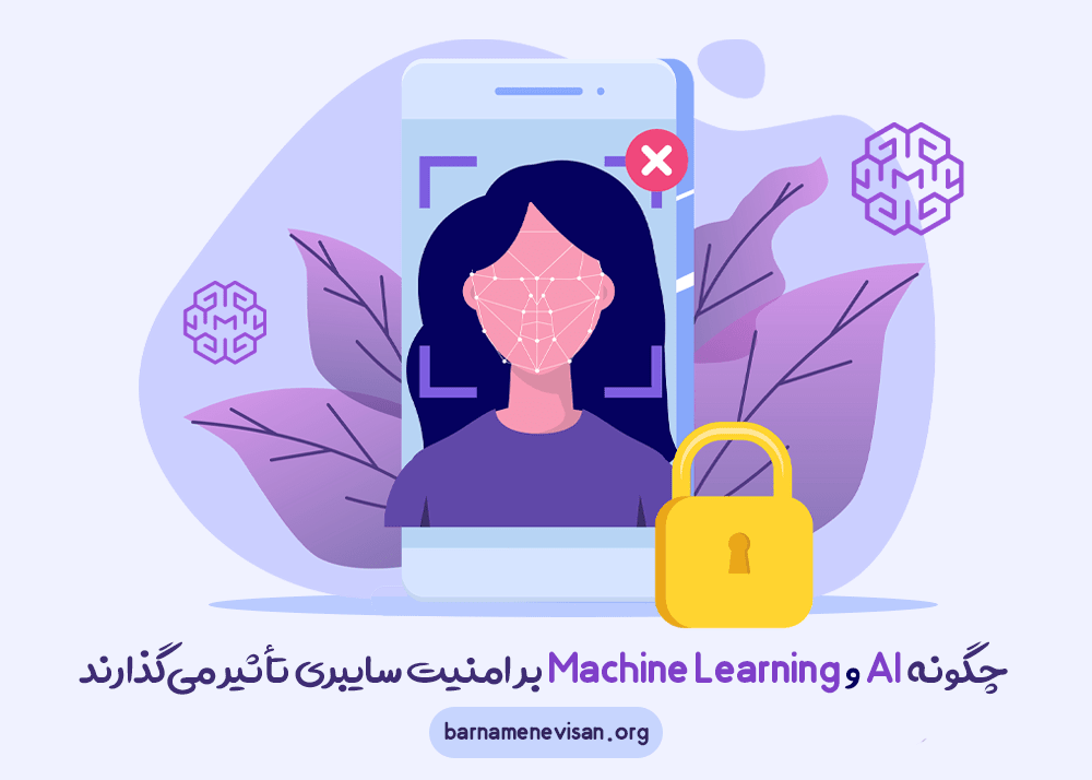 چگونه AI و Machine Learning بر امنیت سایبری تأثیر می‌گذارند