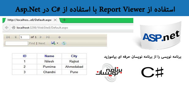  استفاده از Report Viewer  با استفاده از #C در Asp.Net
