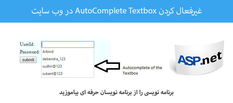 غیرفعال کردن AutoComplete Textbox در وب سایت