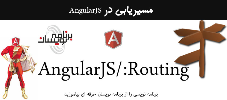 مسیریابی در AngularJS