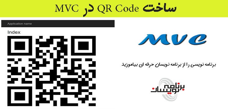 ساخت QR Code در MVC
