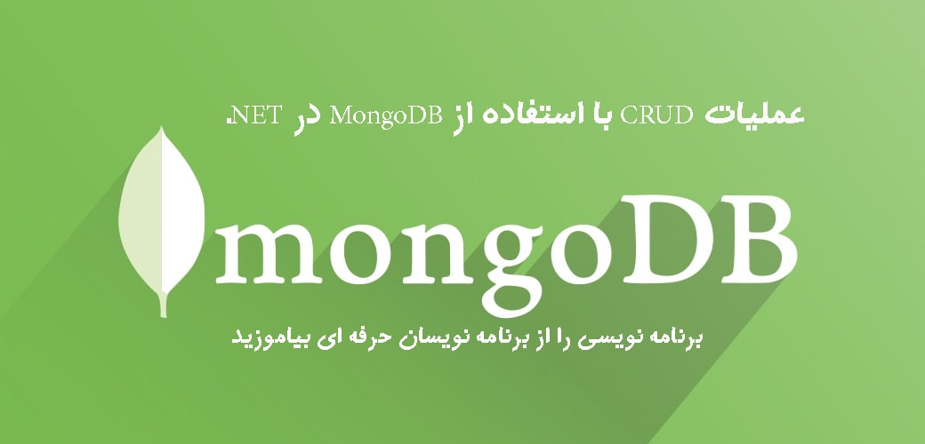 عملیات CRUD با استفاده از MongoDB در NET.