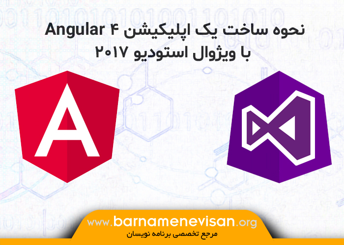 نحوه ساخت یک اپلیکیشن Angular 4 با ویژوال استودیو 2017