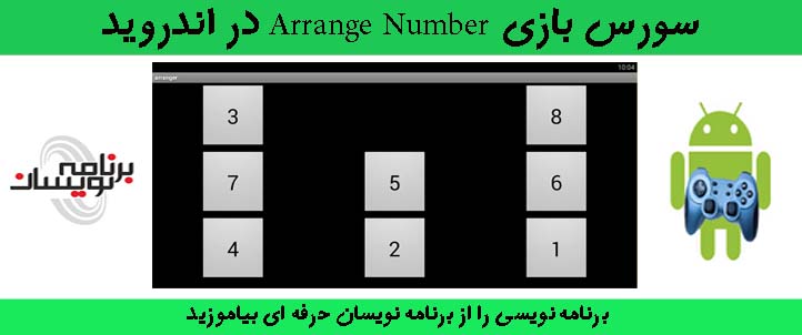 سورس بازی Arrange Number در اندروید