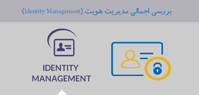 بررسی اجمالی مدیریت هویت (Identity Management)