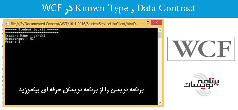 Data Contract و Known Type درWCF