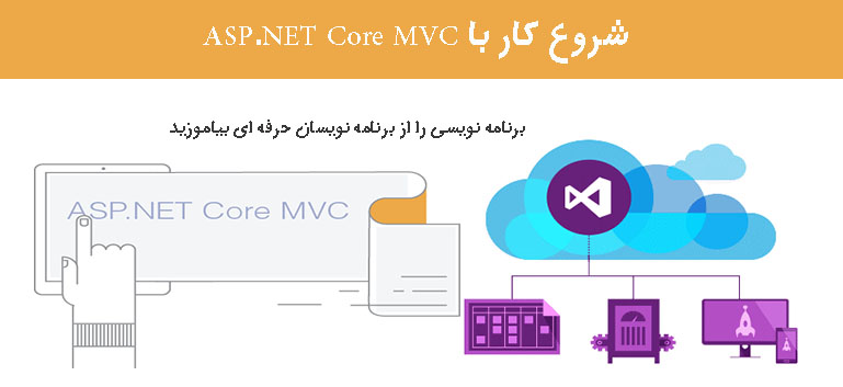 شروع کار با ASP.NET Core MVC 