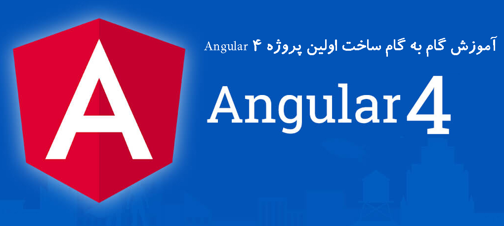 آموزش گام به گام ساخت اولین پروژه Angular 4