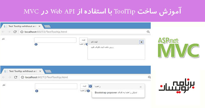 آموزش ساخت ToolTip با استفاده از Web API در MVC