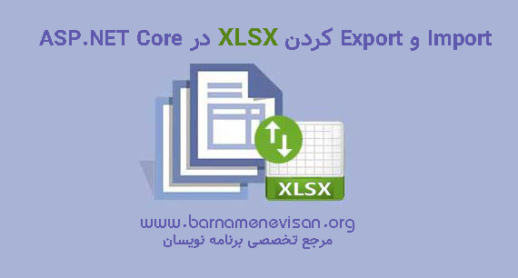  Import و Export کردن xlsx در ASP.NET Core