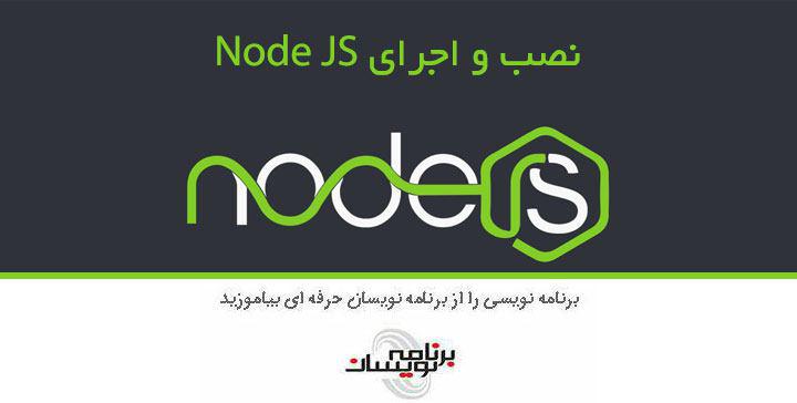 نصب و اجرای برنامه ی NodeJS