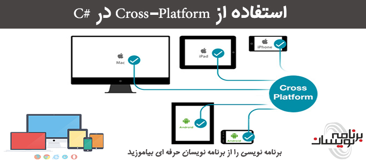 استفاده از Cross-Platform در #C