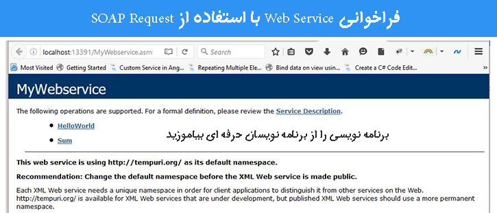 فراخوانی Web Service با استفاده از SOAP Request 