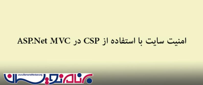 امنیت سایت با استفاده از CSP  در ASP.Net MVC 